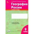 russische bücher: Супрычев Алексей Владимирович - География России. 9 класс. Зачётная тетрадь. ФГОС