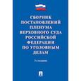 russische bücher: Хлебушкин А. - Сборник постановлений Пленума Верховного Суда Российской Федерации по уголовным делам