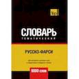 russische bücher: Таранов Андрей Михайлович - Русско-фарси тематический словарь. 9000 слов