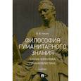 russische bücher: Ильин Виктор Васильевич - Философия гуманитарного знания. Studia humaniora. Гуманитаристика