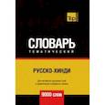 russische bücher: Таранов Андрей Михайлович - Русско-хинди тематический словарь. 9000 слов