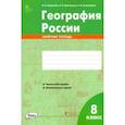 russische bücher: Супрычев Алексей Владимирович - География России. 8 класс. Зачётная тетрадь