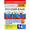 russische bücher: Егораева Галина Тимофеевна - ОГЭ 2020. Русский язык. 9 класс. Типовые варианты экзаменационных заданий. 14 вариантов