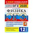 russische bücher: Камзеева Елена Евгеньевна - ОГЭ 2020. Физика. 9 класс. Типовые варианты экзаменационных заданий. 12 вариантов