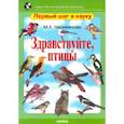 russische bücher: Несмеянова Марина Анатольевна - Здравствуйте, птицы