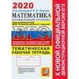 russische bücher: Ященко Иван Валерьевич - ЕГЭ 2019. Математика. 20 вариантов. Профильный уровень. Тематическая рабочая тетрадь