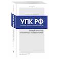 russische bücher: Ю. Ю. Чурилов - Уголовно-процессуальный кодекс РФ: самый простой и понятный комментарий