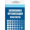 russische bücher: Фридман Абель Менделеевич - Экономика организации. Практикум. Учебное пособие