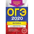 russische bücher: Н. И. Зорин - ОГЭ-2020. Физика. Тематические тренировочные задания