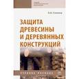 russische bücher: Стенина Елена Ивановна - Защита древесины и деревянных конструкций. Учебное пособие