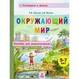 russische bücher: Хвостин Владимир Владимирович - Окружающий мир. Пособие для дошкольников 5-7 лет