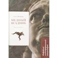 russische bücher: Пушкин Александр Сергеевич, Рожников Леонид Владимирович - Медный всадник. Подробный иллюстрированный комментарий