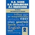 russische bücher: Н. А. Бонк, Н. А. Лукьянова, Л. Г. Памухина - Учебник английского языка. Часть 2