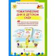 russische bücher: Белая Ксения Юрьевна - Тематические дни в детском саду. 40 карточек для планирования. ФГОС ДО