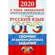 russische bücher: Егораева Галина Тимофеевна - ОГЭ-2020. Русский язык. Сборник экзаменационных заданий