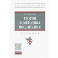 russische bücher: Маленкова Людмила Ивановна - Теория и методика воспитания. Учебник