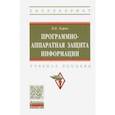 russische bücher: Хорев Павел Борисович - Программно-аппаратная защита информации. Учебное пособие