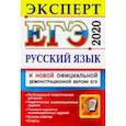 russische bücher: Васильевых Ирина Павловна - ЕГЭ-2020. Русский язык. Эксперт в ЕГЭ