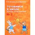 russische bücher: Истомина Наталия Борисовна - Готовимся к школе. Тетрадь по математике №2