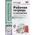 russische bücher: Ерина Татьяна Михайловна - Математика. 6 класс. Рабочая тетрадь к учебнику Н. Я. Виленкина. В 2-х частях. Часть 2. ФГОС