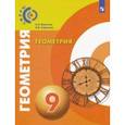 russische bücher: Берсенев Александр Анатольевич - Геометрия. 9 класс. Учебник. ФГОС