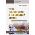 russische bücher: Алексеенко Елена Владимировна - Урок технологии в начальной школе. Организационно-методическое обеспечение учебного процесса