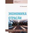 russische bücher: Басовский Леонид Ефимович - Экономика отрасли. Учебное пособие