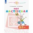 russische bücher: Анащенкова Светлана Всеволодовна - Моя мастерская. 5-7 лет. Учебное пособие. ФГОС ДО