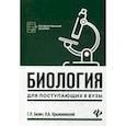russische bücher: Билич Габриэль Лазаревич, Крыжановский Валерий Анатольевич - Биология для поступающих в вузы