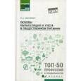 russische bücher: Самулевич Ирина Алексеевна - Основы калькуляции и учета в общественном питании