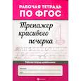 russische bücher:  - Тренажер красивого почерка