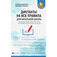 russische bücher: Безденежных Наталья Вячеславовна - Диктанты на все правила. Для начальной школы