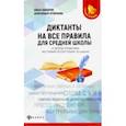 russische bücher: Гайбарян Ольга Ервандовна - Диктанты на все правила. Для средней школы