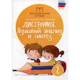 russische bücher: Мальм Марина Викторовна, Суслова Ольга Владимировна - Дисграфия: Языковой анализ и синтез: 2 класс
