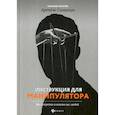 russische bücher: Сазыкин Артем Александрович - Инструкция для манипулятора: все секреты влияния на людей