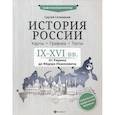 russische bücher: Селеменев Сергей Викторович - История России. IX-XVI в. Карты. Графика. Тесты: от Рюрика до Федора Иоанновича