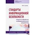 russische bücher: Сычев Юрий Николаевич - Стандарты информационной безопасности. Защита и обработка конфиденциальных документов