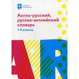 russische bücher: Степанов Валерий Юрьевич - Англо-русский, русско-английский словарь: 1-4 классы