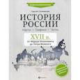 russische bücher: Селеменев Сергей Викторович - История России. XVII в. Карты. Графика. Тесты: от Федора Иоанновича до Петра Великого