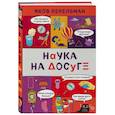 russische bücher: Яков Перельман - Наука на досуге