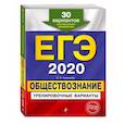 russische bücher: О. В. Кишенкова - ЕГЭ-2020. Обществознание. Тренировочные варианты. 30 вариантов