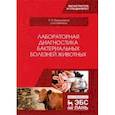 russische bücher:  - Лабораторная диагностика бактериальных болезней животных. Учебное пособие