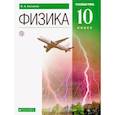 russische bücher: Касьянов В..А. - Физика. 10 класс. Углубленный уровень. Учебник. ФГОС