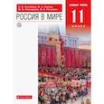 russische bücher: Волобуев Олег Владимирович - Россия в мире. 11 класс. Учебник. Базовый уровень