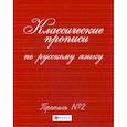 russische bücher:  - Классические прописи по русскому языку: прописи № 2