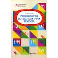russische bücher: Корсакова Юлия Владимировна - Руководство по запуску речи ребенка