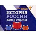 russische bücher: Гришонкова Ирина Юрьевна - История России: даты и события