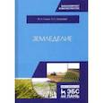 russische bücher: Глухих Мин Афанасьевич - Земледелие. Учебное пособие