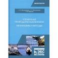 russische bücher: Москаленко Александр Петрович - Управление природопользованием. Механизмы и методы. Учебное пособие