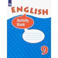 russische bücher: Афанасьева Ольга Васильевна - Английский язык. 9 класс. Рабочая тетрадь. ФГОС